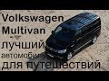 Volkswagen Multivan - лучший автомобиль для путешествий