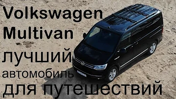 Volkswagen Multivan - лучший автомобиль для путешествий