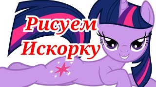 My Little Pony: Дружба это чудо? Как нарисовать Искорку? Twilight Sparkle. Урок рисования карандашом