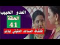 العدو الحبيب الحلقة 41 اكتشاف المساعد الحقيقي لبابلو