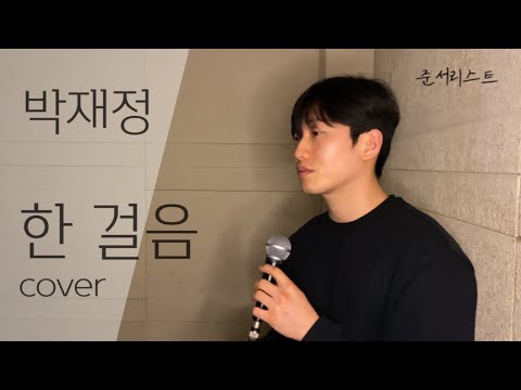 박재정 - 한 걸음 cover by. 준서리스트