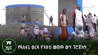 የዳሊፋጌ ወረዳ የንፁህ መጠጥ ውሃ ፕሮጀክት