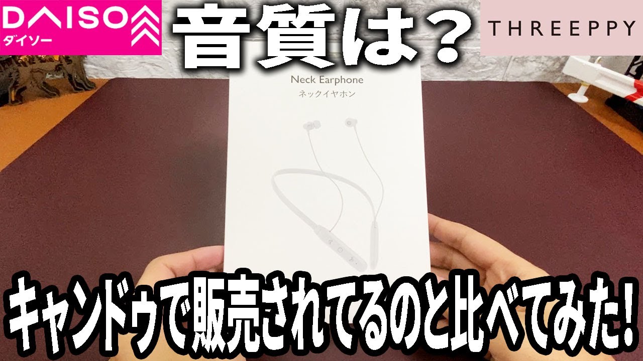Daiso Threeppy】Neck earphones are on sale! I compared them to the