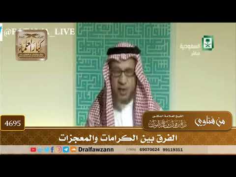 [4695] الفرق بين الكرامات والمعجزات - صالح الفوزان
