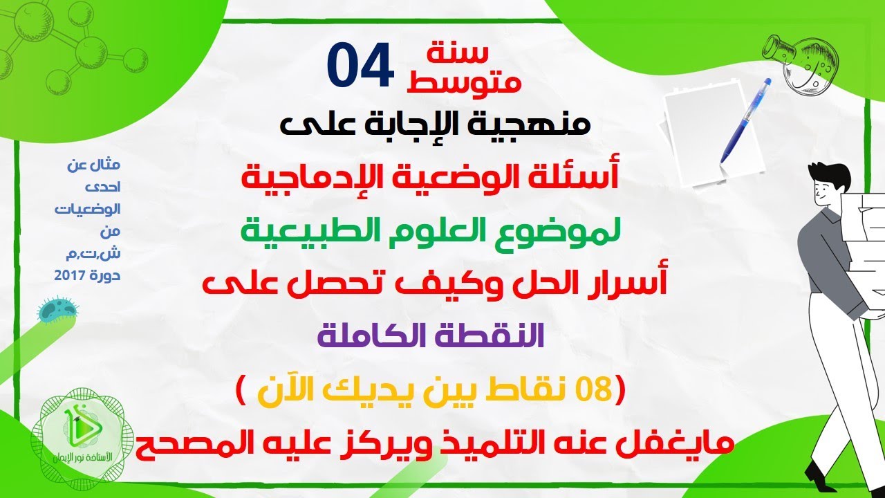 منهجية الإجابة على مواضيع العلوم الطبيعية