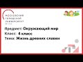 4 класс. Окружающий мир. Жизнь древних славян