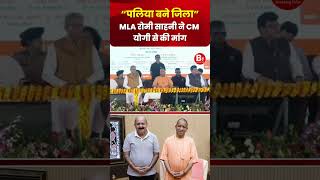 “पलिया बने जिला” MLA Romi Sahani ने CM Yogi से की मांग #shorts #viral