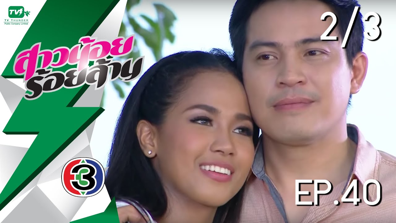 สาวน้อยร้อยล้าน - EP.40 l Pt. 2/3 (1 มี.ค. 59)