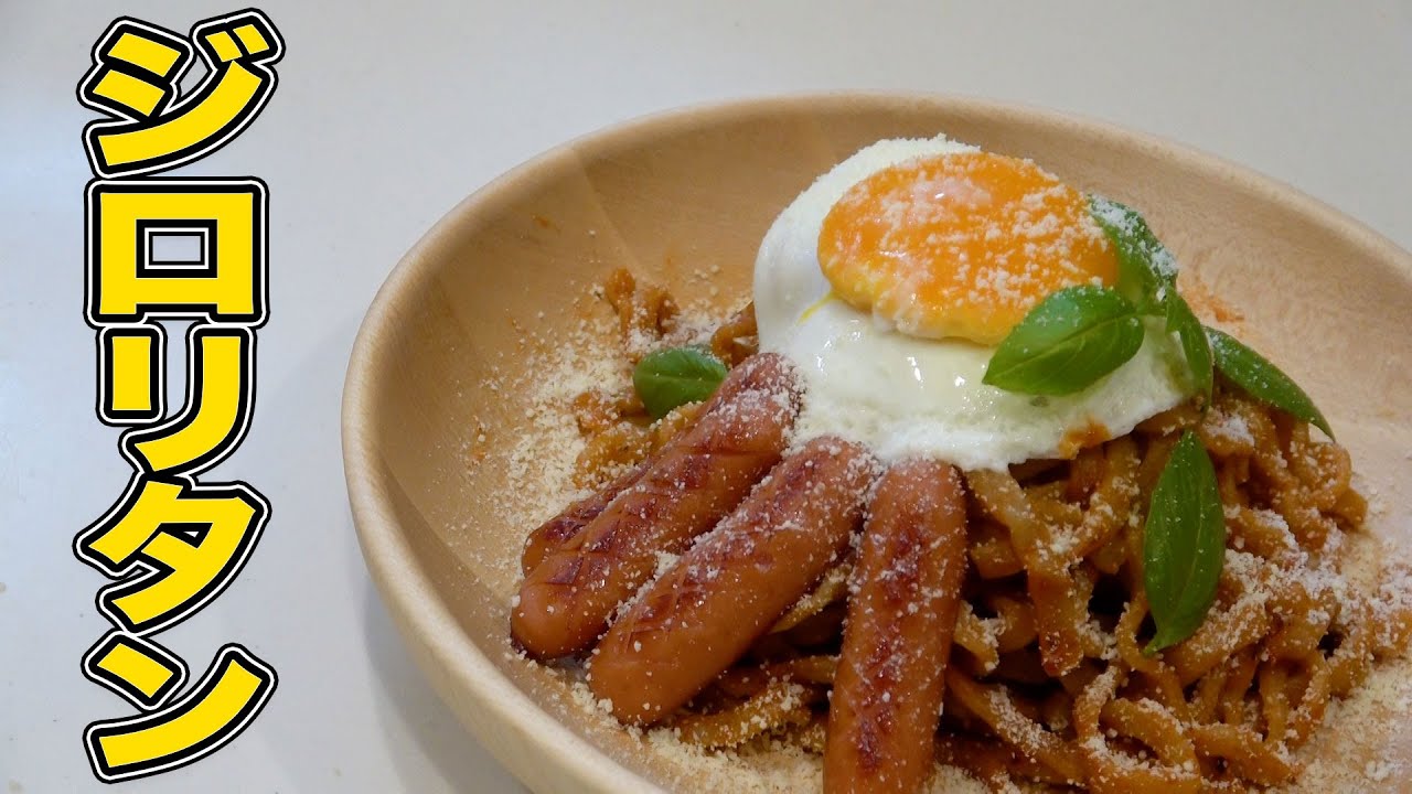 ジロリタン作ってみた