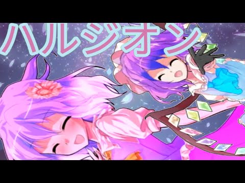 【ゆっくりPV】ハルジオン（桜を喜ばせて！pv大会！）