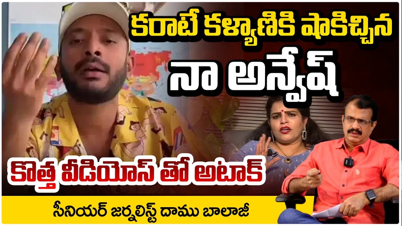 కరాటే కళ్యాణికి షాకిచ్చిన నా అన్వేష్! | Actress Karate Kalyani  Vs Naa Anveshana | Daamu Balaji