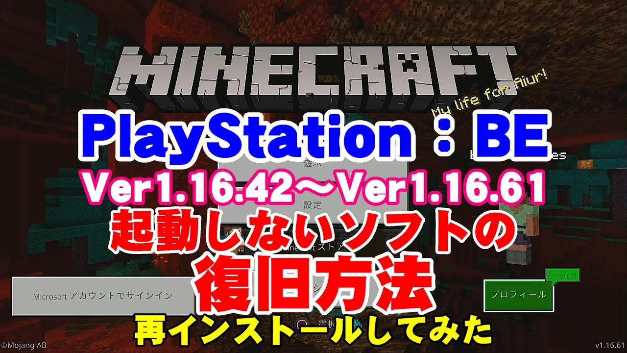 Playstation4でminecraft 不具合対策 ソフトの再インストールしてみた Ver1 16 42 1 16 61 Minecraft統合版 Youtube