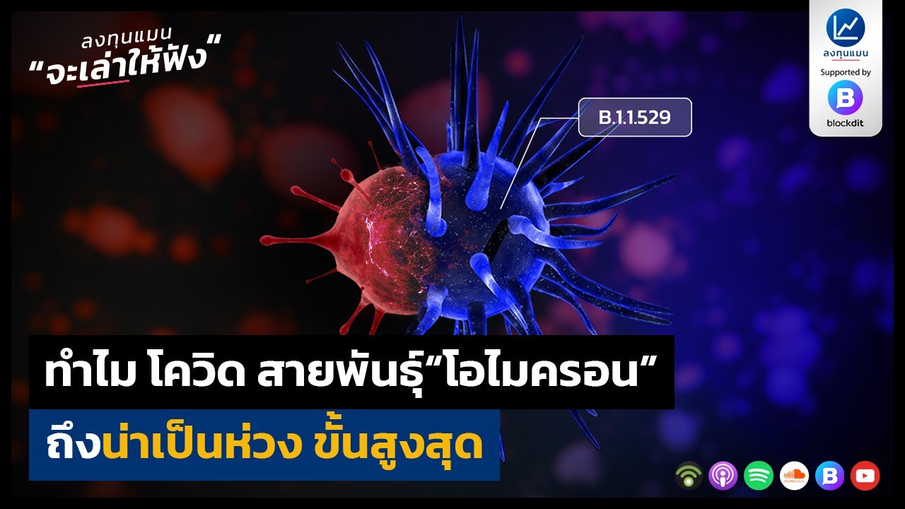 ทำไม โควิด สายพันธุ์ "โอไมครอน" ถึงน่าเป็นห่วง ขั้นสูงสุด
