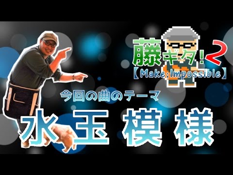 テーマ「水玉模様」で一曲作ったら失恋ソングになったｗ