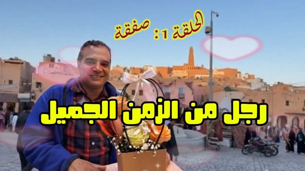 رجل من الزمن الجميل الحلقة الأولى
