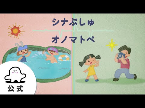 【赤ちゃんが泣きやむ】シナぷしゅ公式シナぷしゅオノマトペまとめ1【東大赤ちゃんラボ監修！知育】