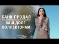 Банк продал долг коллекторам! Кредитный юрист про полное списание долгов  Банкротство физ лиц 2020