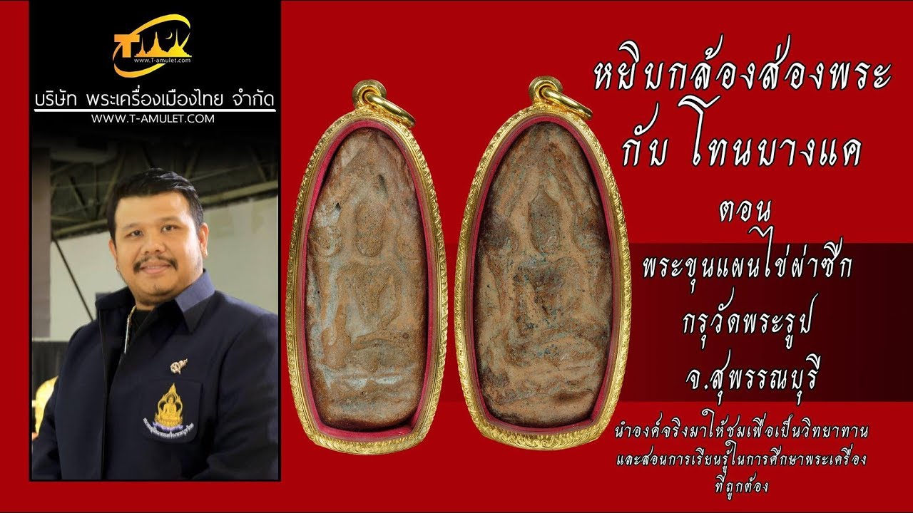 ขุนแผนไข่ผ่าซีก กรุวัดพระรูป สุพรรณบุรี หยิบกล้องส่องพระกับโทนบางแค