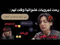 رحت لجروبات عشوائية وقلت لهم بدي أرتبط زعيمة الأرانب 