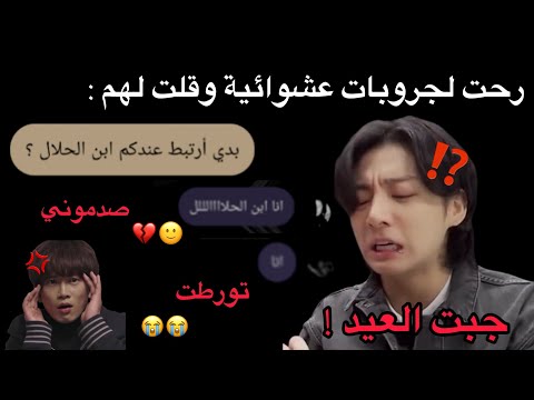 رحت لجروبات عشوائية وقلت لهم بدي أرتبط زعيمة الأرانب