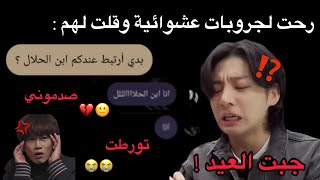رحت لجروبات عشوائية وقلت لهم بدي أرتبط 😭💔 #زعيمة_الأرانب
