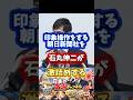印象操作をする朝日新聞社を石丸伸二が激詰めする#政治 #石丸伸二