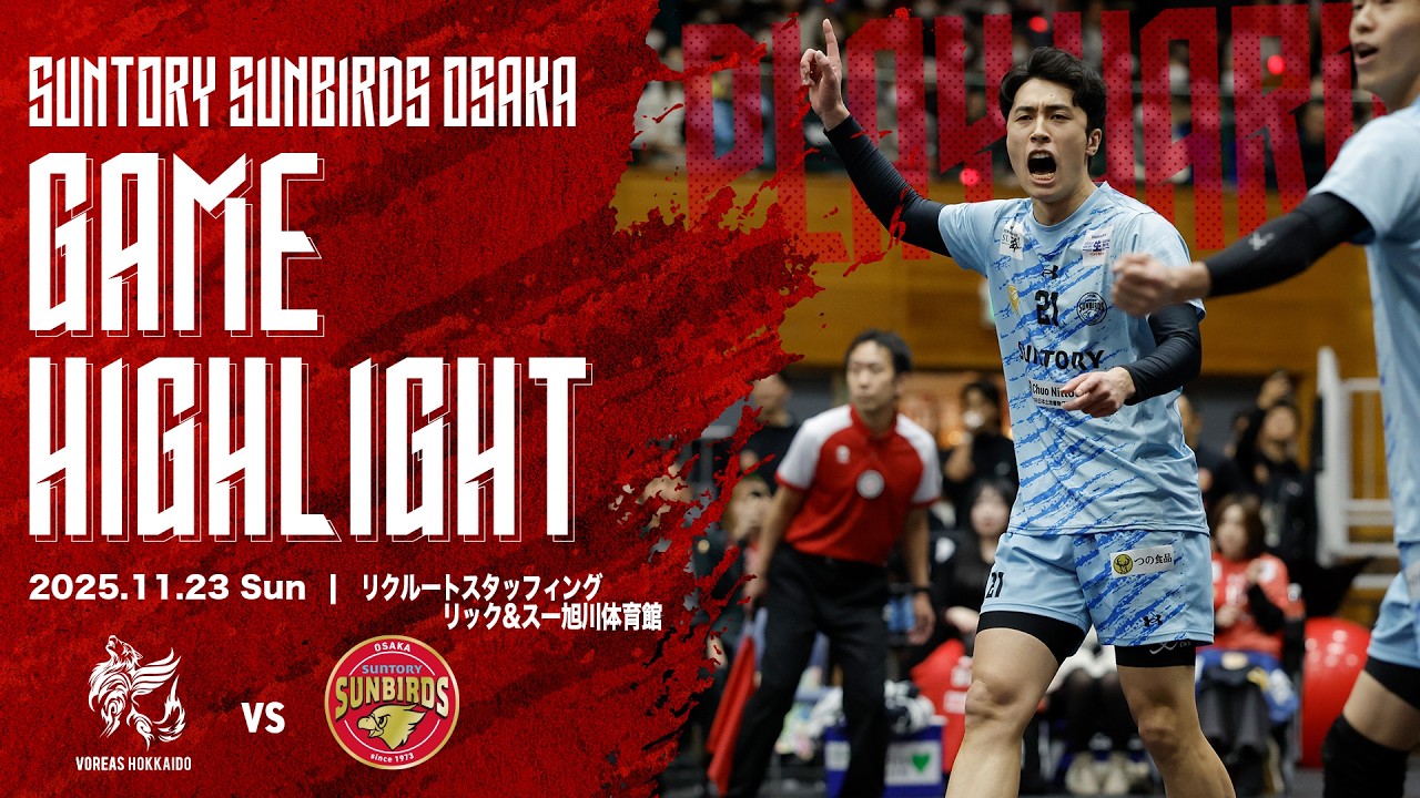 2025/11/23 ヴォレアス vs サントリー】2025-26大同生命SV.LEAGUE