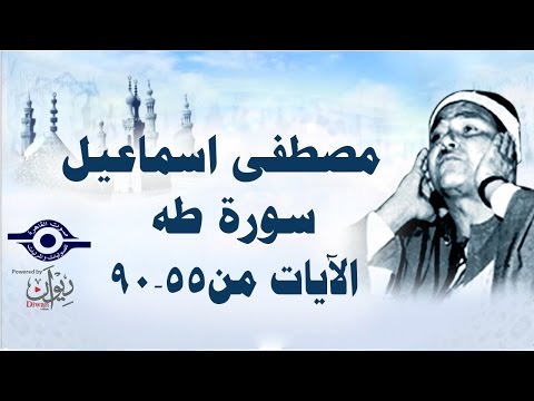 الشيخ مصطفى إسماعيل سورة طه مج ود الآية ٥٥ ٩٠ 