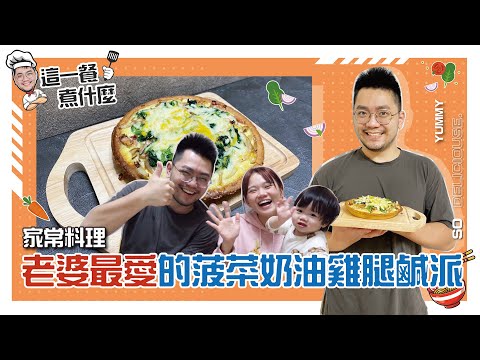 這一餐煮什麼 : 寵愛老婆系列 ! 菠菜奶油雞腿鹹派｜巨人Giant