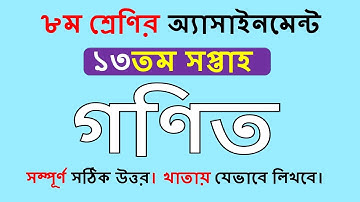 Class 8 Math Assignment 13th week || গণিত অ্যাসাইনমেন্টের সমাধান ১৩তম সপ্তাহ  || ৮ম শ্রেণি।।