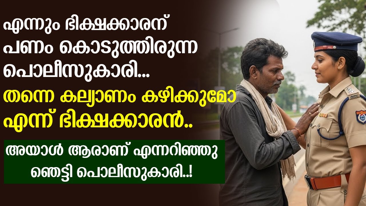 പൊലീസുകാരിയോട് തന്നെ കല്യാണം കഴിക്കുമോ എന്ന് ഭിക്ഷക്കാരൻ | അയാൾ ആരാണ് എന്നറിഞ്ഞു ഞെട്ടി പൊലീസുകാരി.!
