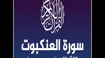 سورة العنكبوت برواية خلاد عن حمزه بجميع الاوجه للقارئ ابو عمرو