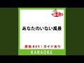 あなたのいない風景 (カラオケ) (原曲歌手:工藤静香)