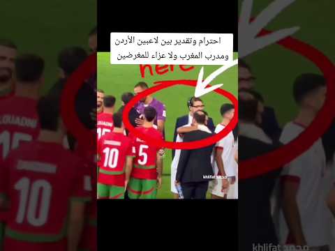 مين قال احنا ما نسلم هي تفضل لاعبيتنا الاردنين شقد محترمين  الاردن النشامى