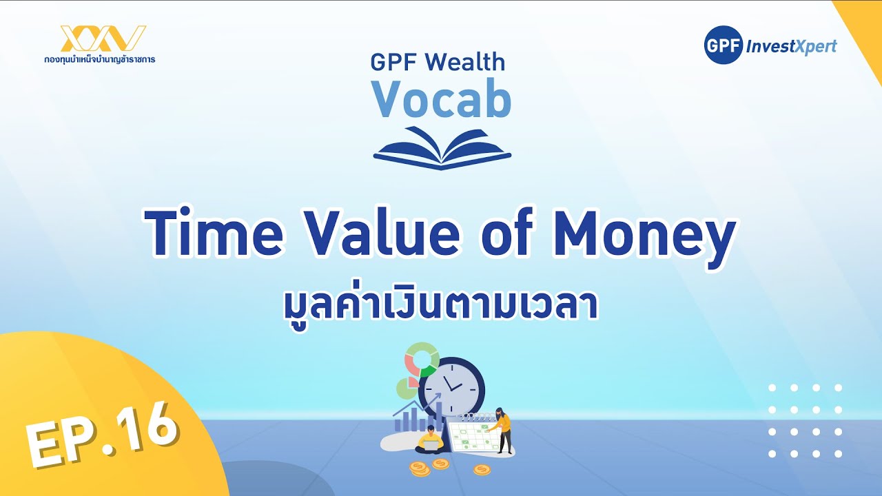 GPF Wealth Vocab EP.16 : Time Value of Money