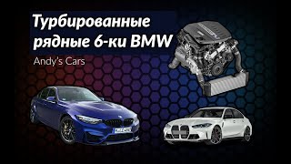 Почему рядные турбошестёрки BMW так хороши?!