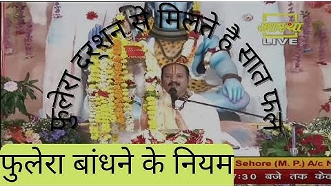 फुलेरा बांधने के नियम तथा फुलेरा दर्शन से मिलते है सात फल (Pandit pradeep ji mishra seehor wale)