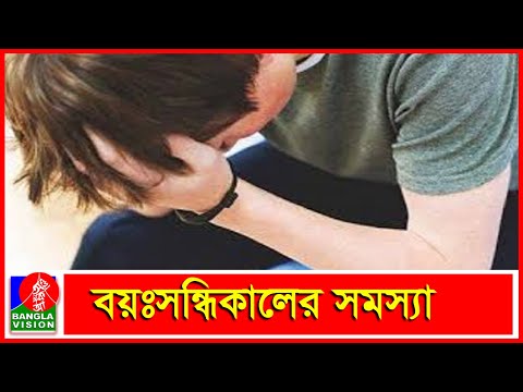 ভিডিও: বয়ঃসন্ধিকালে কি ঘটে?