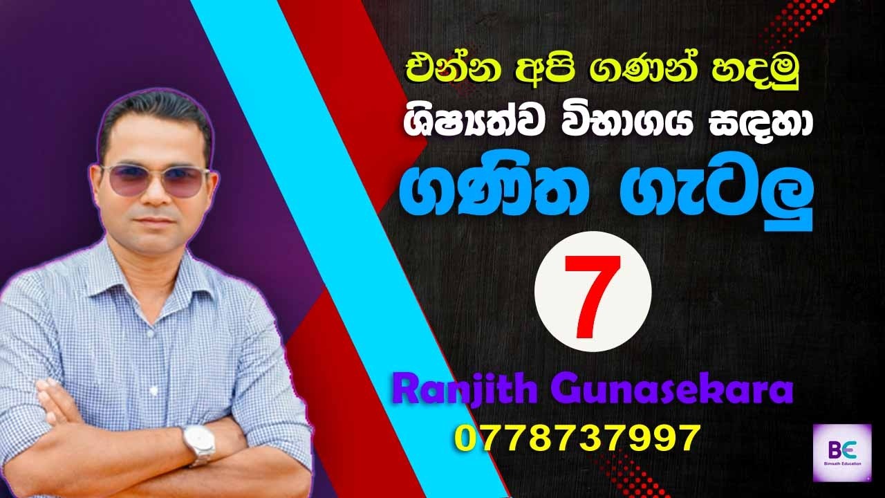 Ganitha Getalu 07 ( බිත්තිවල තීන්ත ගෑම සම්බන්ධ ගැටලුව ) Ranjith Gunasekara
