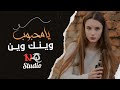يامحبوب وينك وين اغاني سوريا حزينة 2024 