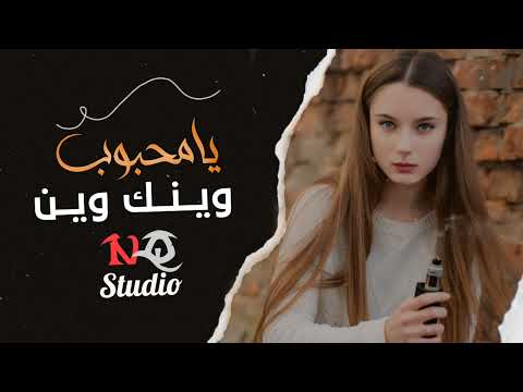 يامحبوب وينك وين اغاني سوريا حزينة 2024