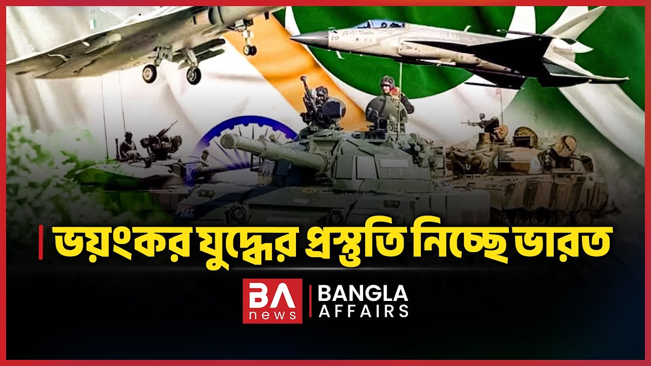 ভারত ভয়ংকর যুদ্ধের প্রস্তুতি নিচ্ছে | Bangla Affairs International | India's War Preparation