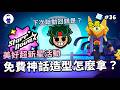 美好超新星登場!免費造型怎麼拿?還有機會獲得100寶石!