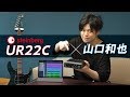 STEINBERG UR22Cで山口和也がギター・ロックを録音！【デジマート・マガジン特集】