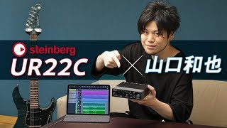 STEINBERG UR22Cで山口和也がギター・ロックを録音！【デジマート・マガジン特集】
