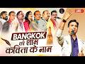 Bangkok में कवियों के संग जमाया रंग l Dr.Kumar Vishwas l Latest Kavi Sammelan