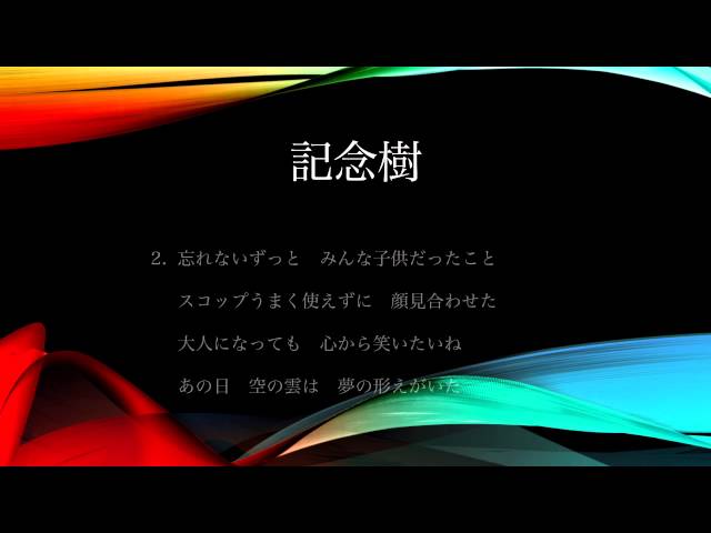 記念樹あっぱれ学園生徒一同