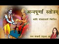अन्नपूर्णा स्तोत्रम् - नित्यानन्दकरी वराभयकरी (Annapurna Stotram - Nityanandakari Varabhayakari)
