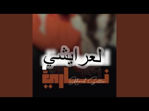 احمد ستار ناري 2025