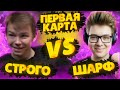 СТРОГО ПРОТИВ ШАРФА В КС ГО НА ДАСТЕ 2 | STROGO ИГРАЕТ ПРОТИВ ДЕНЖЕР ЛЁХИ В CS GO DUST 2